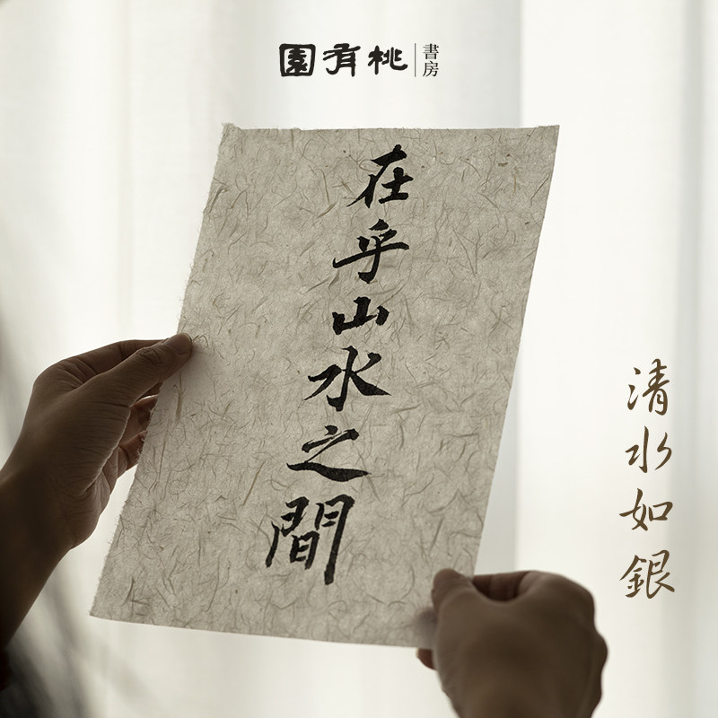 【清水如银】纯枸皮宣纸 云龙半生熟 四尺六尺整张  园有桃书房
