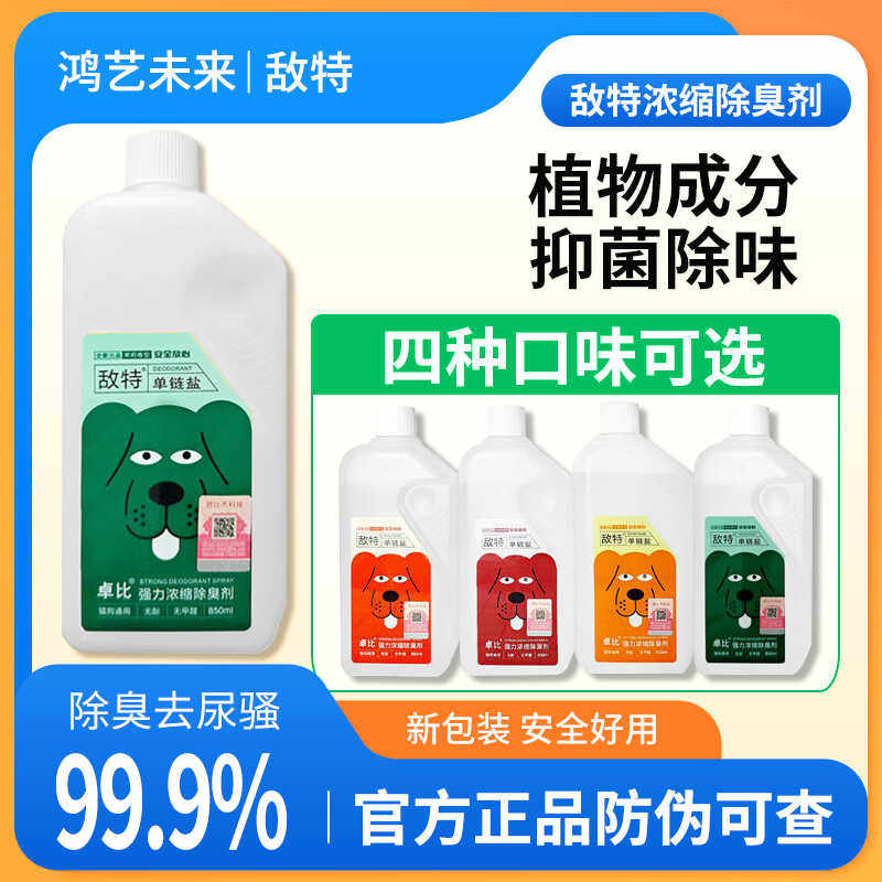 敌特宠物消毒液水猫咪狗狗除臭剂猫狗环境除臭/除菌剂