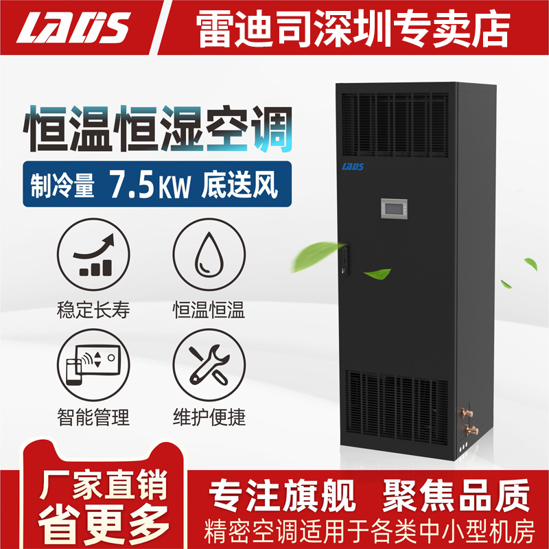 机房精密空调7.5KW/3P雷迪司恒温恒湿空调底送风 基站空调LSA1008F3E3AW实验室计算机机房空调专用