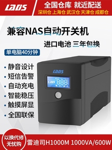 UPS不间断电源NAS0开关雷迪司0H1用M停电脑服务器电备0机稳压自动