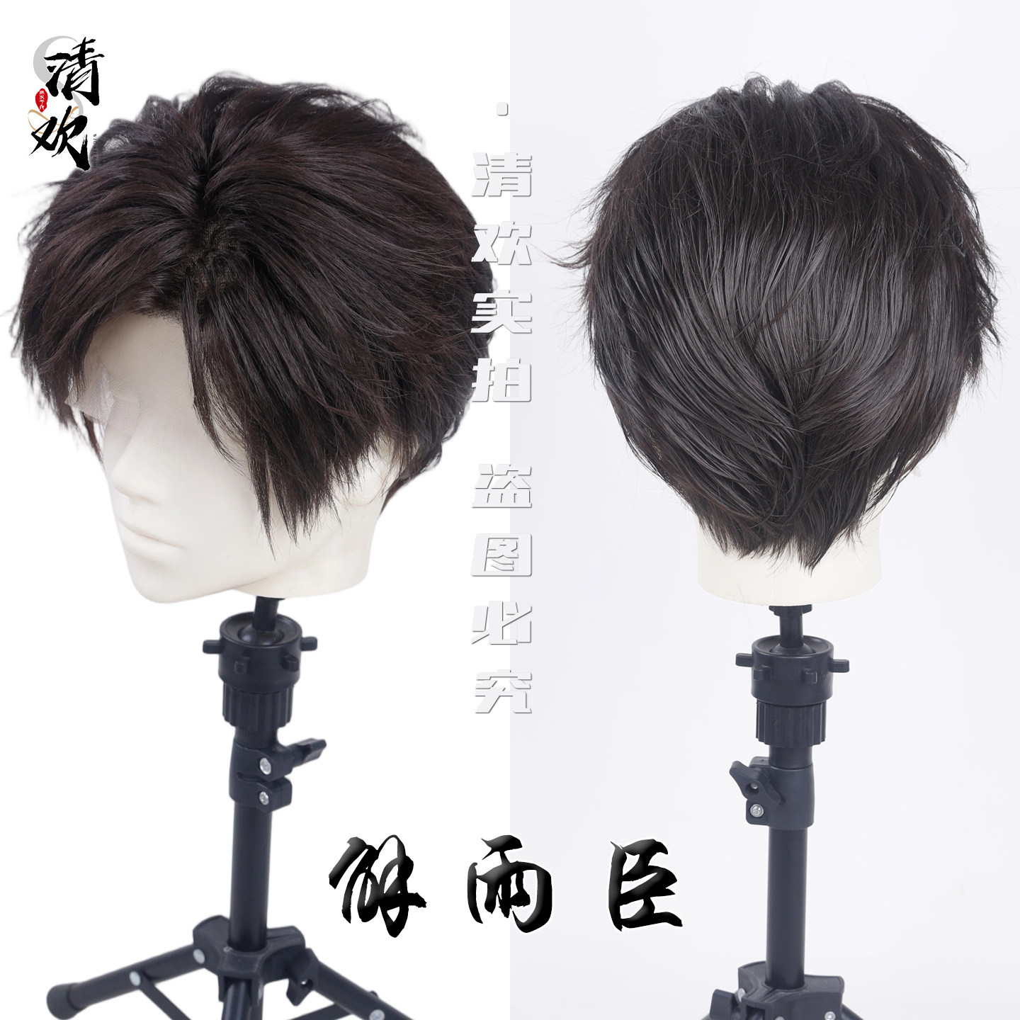 清欢解雨臣COS假发深棕黑长直