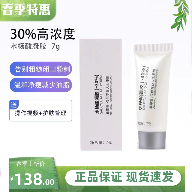 院线款30%高浓度水杨酸调理痘痘