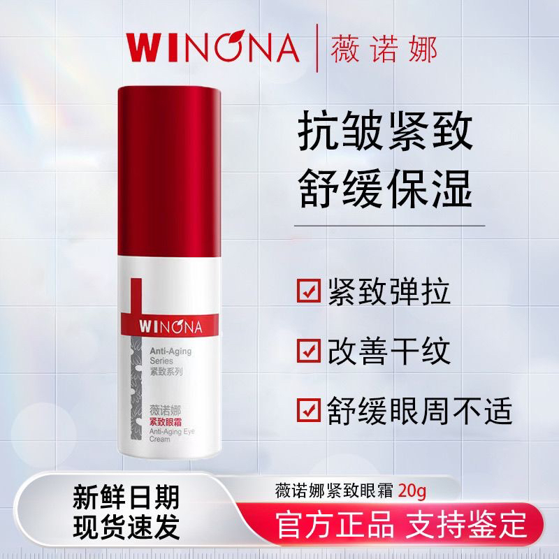 眼霜淡化眼周提拉Winona/薇诺娜