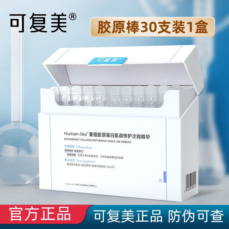 可复美胶原棒次抛5支补水屏障修护重组胶原蛋白敏肌泛红滋养安瓶