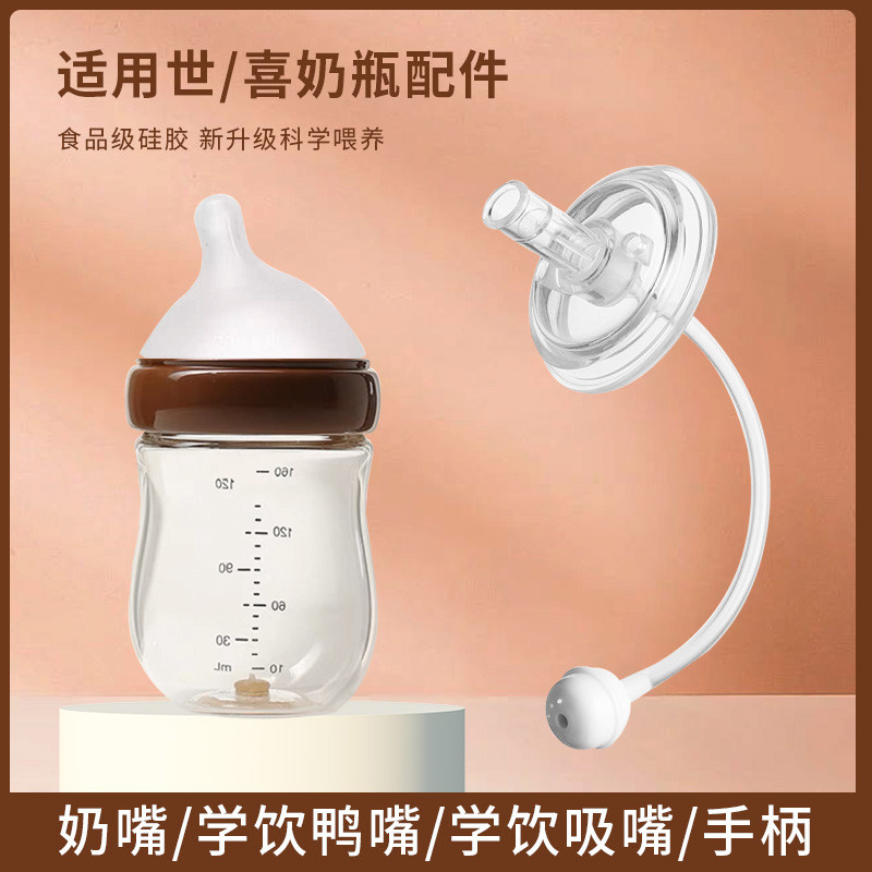 适用世喜奶瓶新生儿奶嘴配件新款世喜玻璃奶瓶奶嘴学饮嘴6cm吸管高性价比高么？