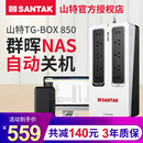 510W静音设计NAS自动识别技术 850 BOX 山特UPS不间断电源TG