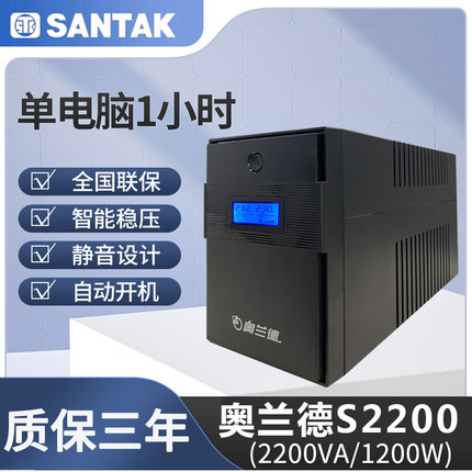 山特奥兰德UPS电源S600/360W/S1000/S1500/S2200/1200W在线互动式