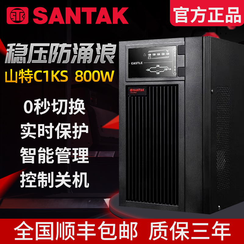 山特SANTAK在线式UPS电源C1KS长效机1000VA 800W监控机房稳压延时 电脑硬件/显示器/电脑周边 UPS电源 原图主图