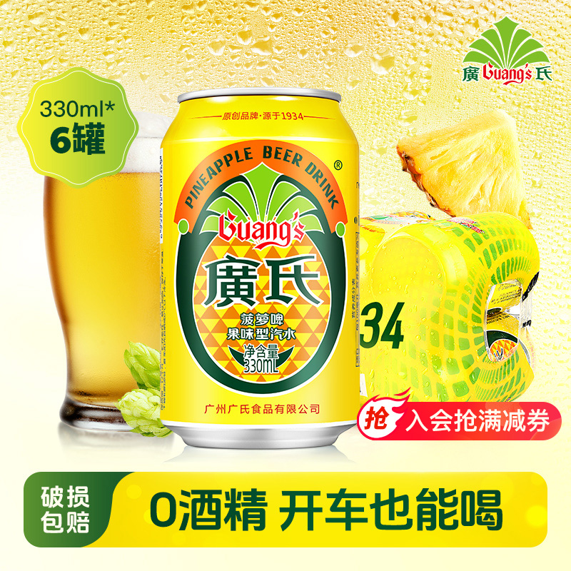 广氏菠萝啤330ml*6罐装广式菠萝啤 果风味碳酸饮料0酒精果啤饮料
