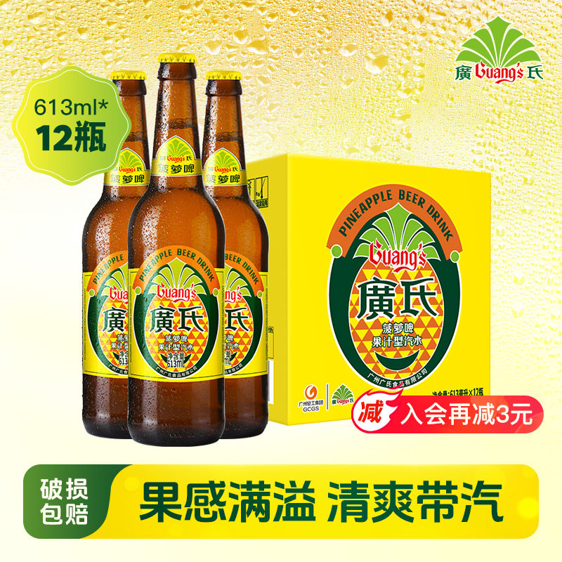 广氏菠萝啤613ml玻璃瓶装 果味碳酸饮料 广式菠萝啤气泡水果啤