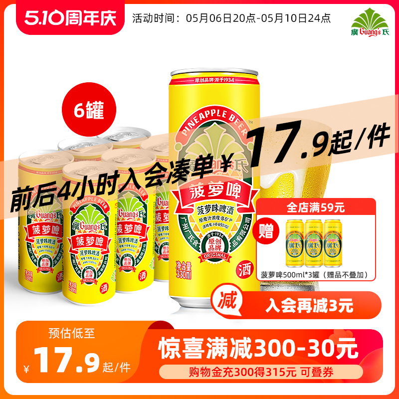 广氏菠萝啤酒330ml*6罐整箱碳酸饮料风味果啤菠萝味啤酒低度酒精-封面