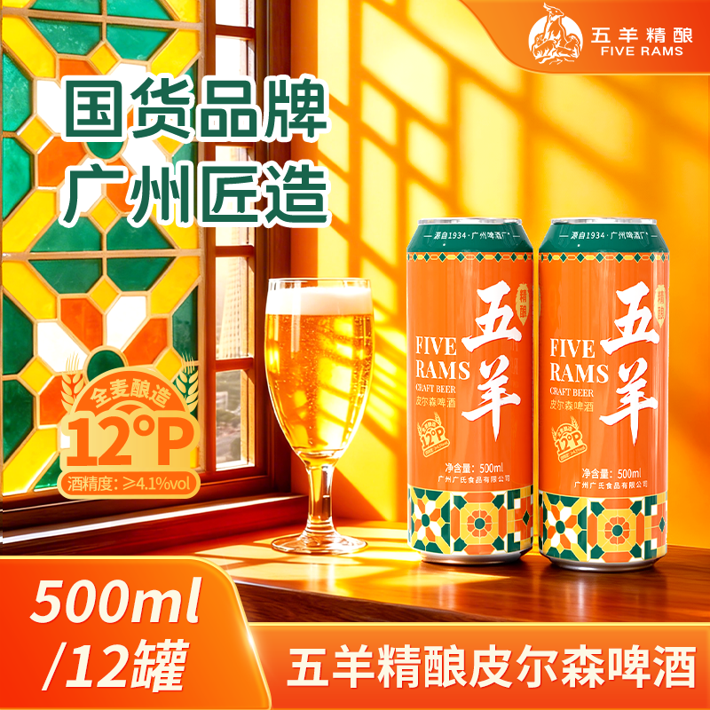 五羊皮尔森啤酒500ml*12罐