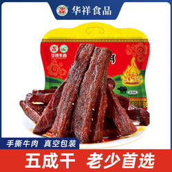 华祥手撕牛肉半干牛肉条真空袋装正宗特产小吃休闲零食肉脯旗舰店