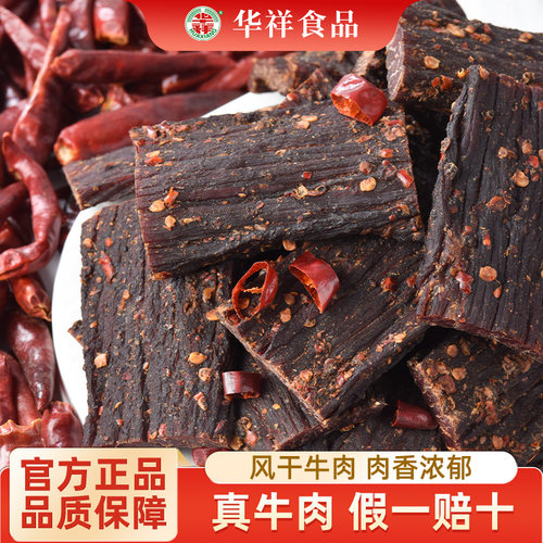 华祥风干牛肉250克官方旗舰店