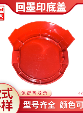 卓达绿色4642底盖子奥地利回墨印章红绿底座盖配件办公专用印台