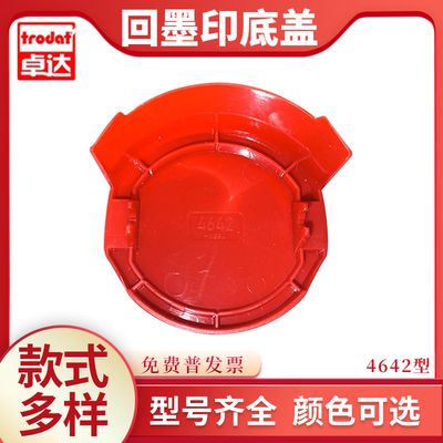 卓达绿色4642底盖子奥地利回墨印章红绿底座盖配件办公专用印台