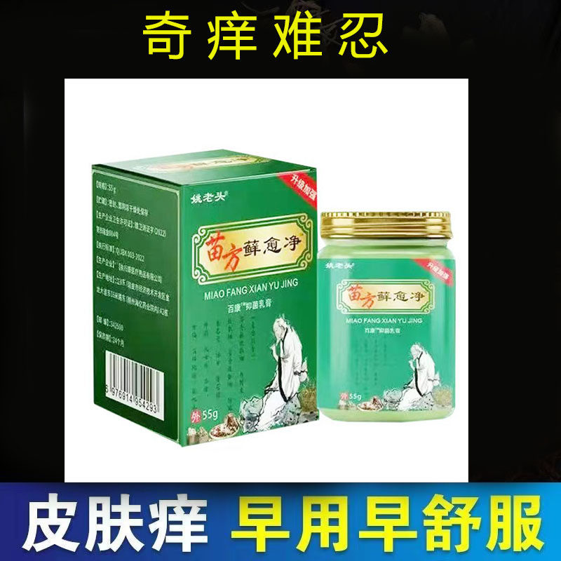 正品姚老头苗方藓愈净抑菌乳膏皮肤瘙痒外用55g/盒