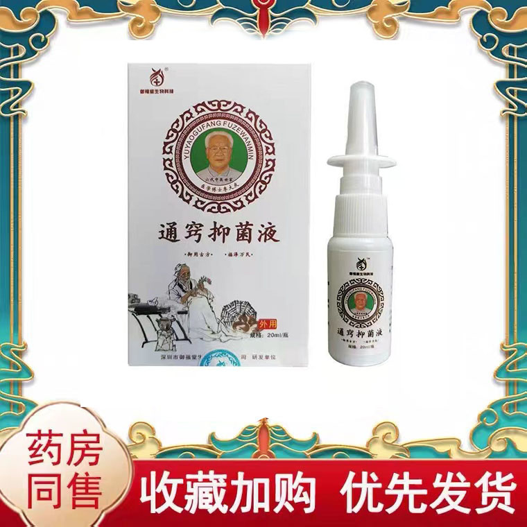 多盒优惠】御福堂生物科技通窍抑菌液20ml/盒鼻部护理液