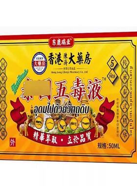东鹿瑞业泰国五毒液50ml/盒皮肤外用涂抹液