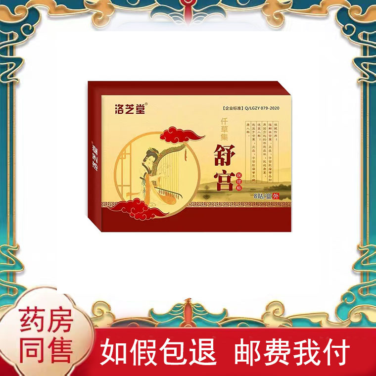 正品洛芝康宫舒保健贴（买2送1买3送2】宫寒卵巢保健贴8贴/盒