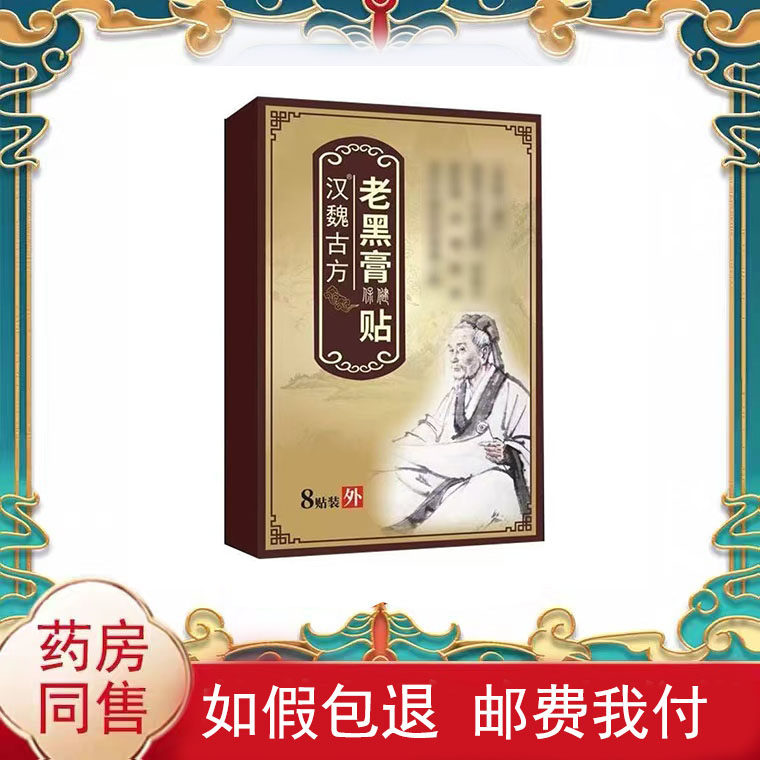 多盒优惠】汉魏古方老黑膏保健贴8贴/盒皮肤外用贴膏辅助理疗