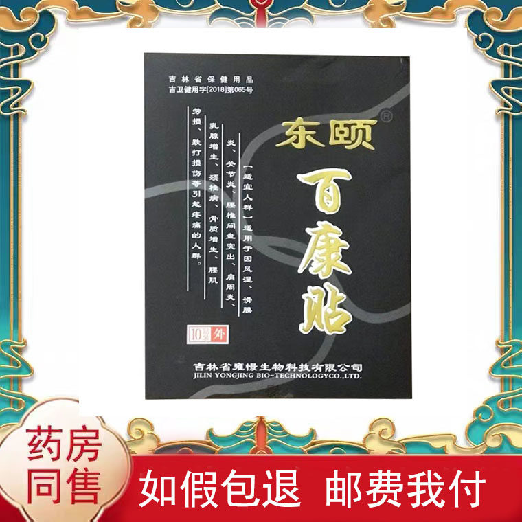 正品颈肩腰腿膝盖关节疼痛舒缓贴东颐百康贴10贴/盒