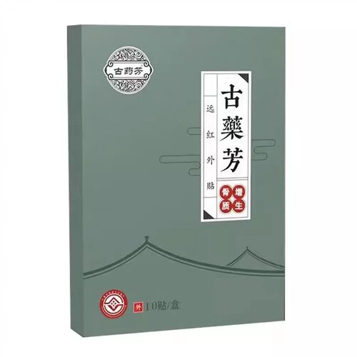 正品古药芳远红外磁疗贴10贴/盒肩颈滑膜腰椎坐骨神经型