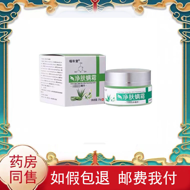 多盒优惠】端年堂净肤螨霜20g/盒皮肤外用乳膏