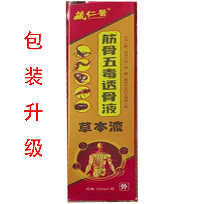 多盒优惠】藏仁医筋骨五毒透骨液200ml/盒皮肤外用涂抹液