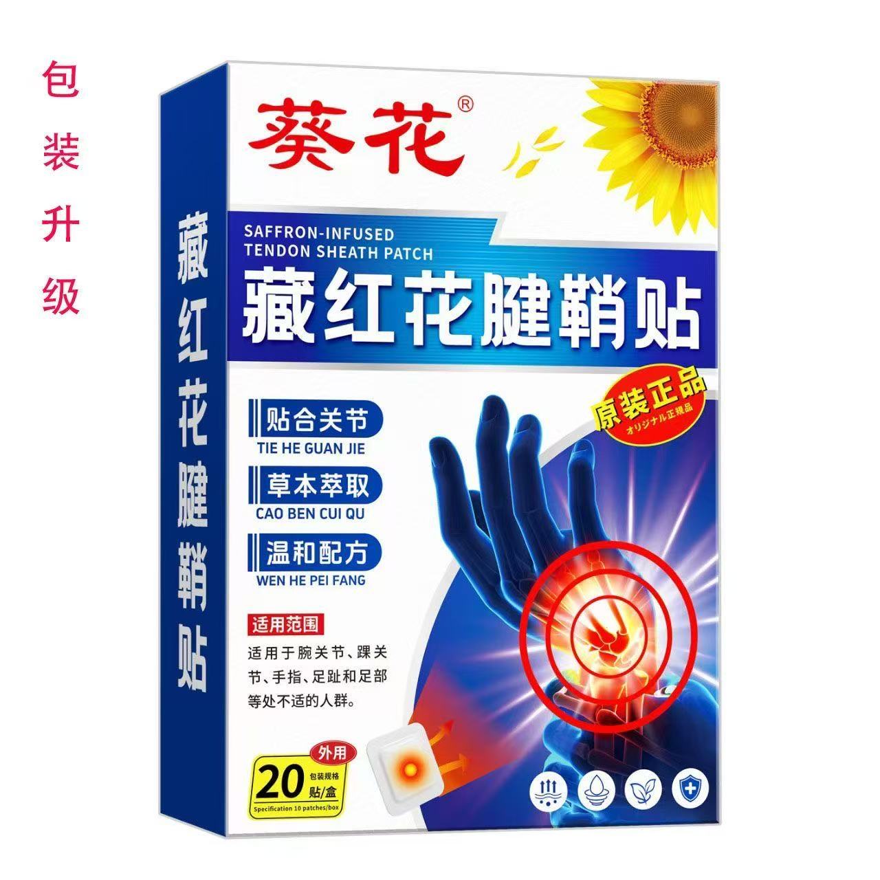 多盒优惠】葵花藏红花腱鞘型保健贴20贴/盒辅助理疗