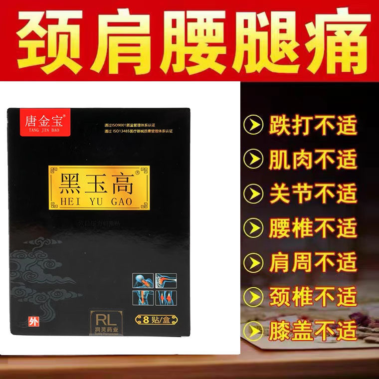 唐金宝黑玉膏穴位压力刺激贴8贴颈肩腰椎贴