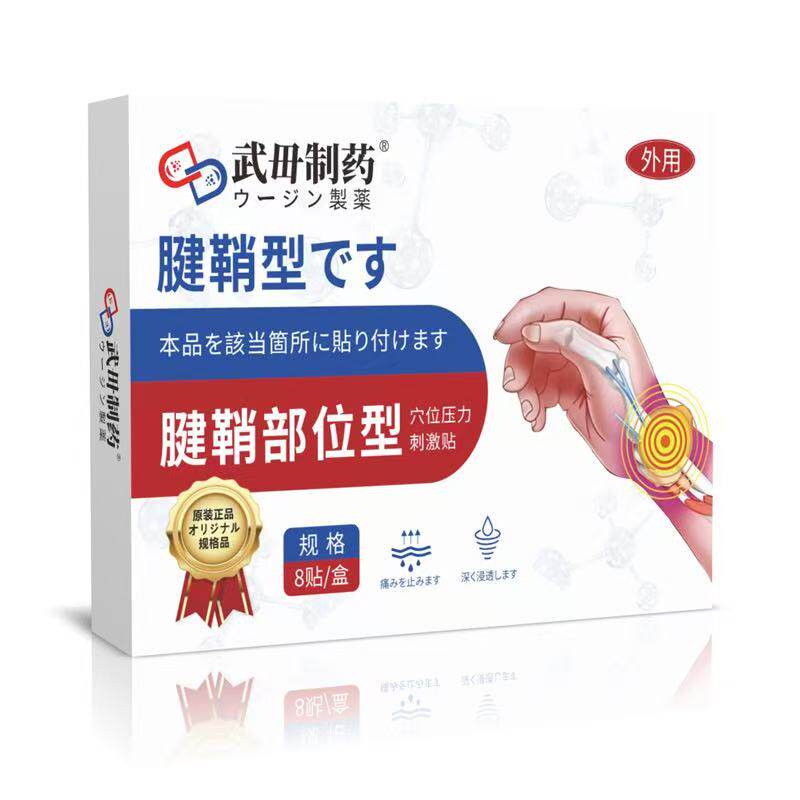 武毌制药腱鞘型部位型穴位压力刺激贴8贴/盒辅助理疗