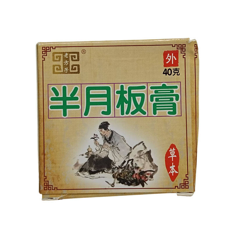 老方子半月板膏 滑膜半月板膝盖疼痛膏40g皮肤外用ZY