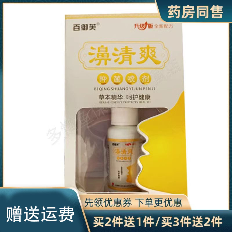 【买2送1买3送2】七独蜂王20ml/盒鼻通鼻子不适抑菌喷剂