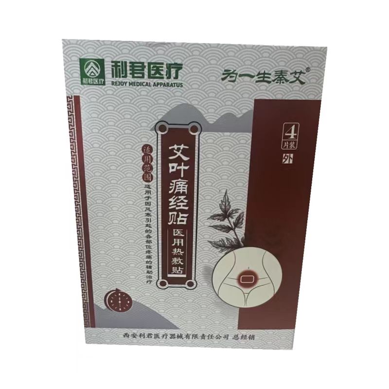 多盒优惠】利君医疗艾叶痛经贴热敷贴4贴/盒为一生秦艾