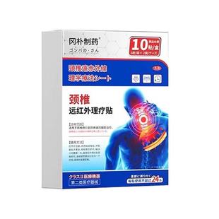 多盒优惠】冈朴制药颈椎远红外理疗贴/腰椎型/关节型10贴/盒