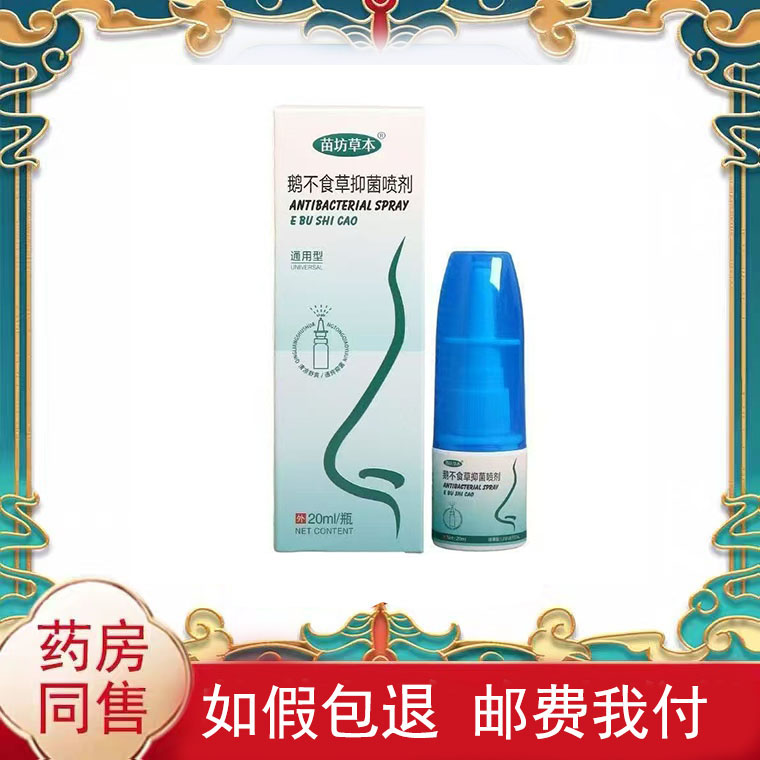 苗坊草本鹅不食草抑菌喷剂20ml/盒鼻部护理液