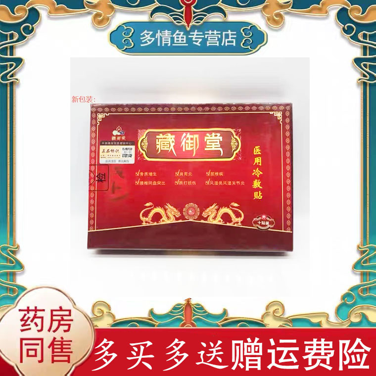 多盒优惠】藏御堂活血止痛冷敷贴10贴装成人皮肤外用贴膏