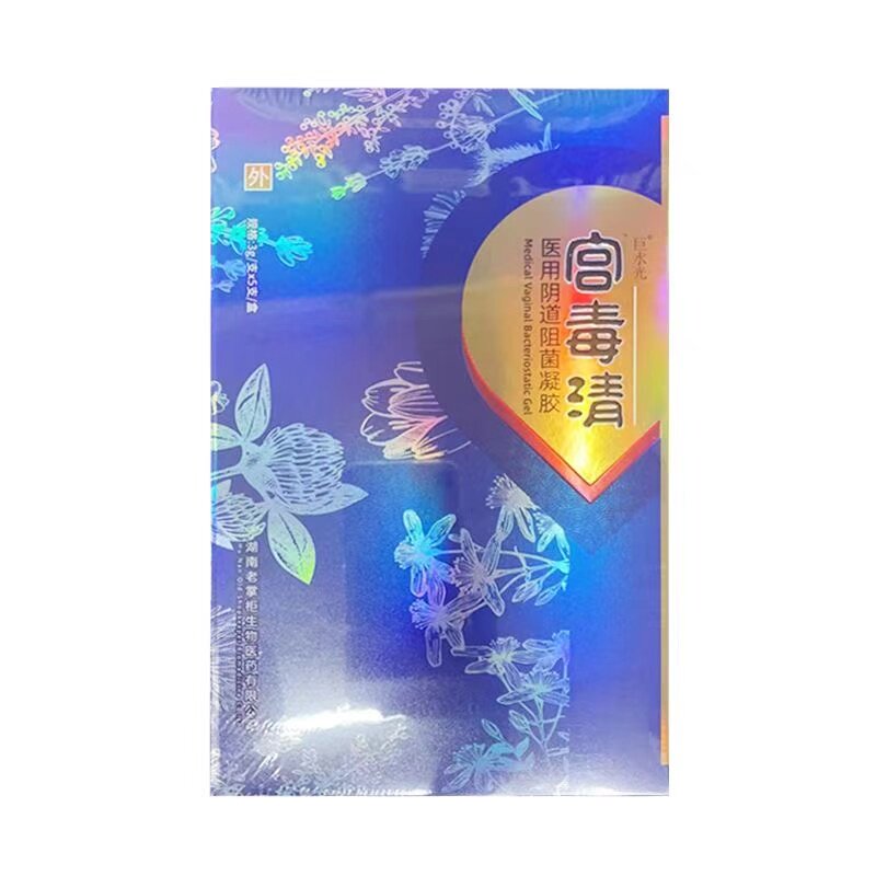 正品巨水光宫毒清医用阴道阻菌凝胶3g*5支/盒买2送1】