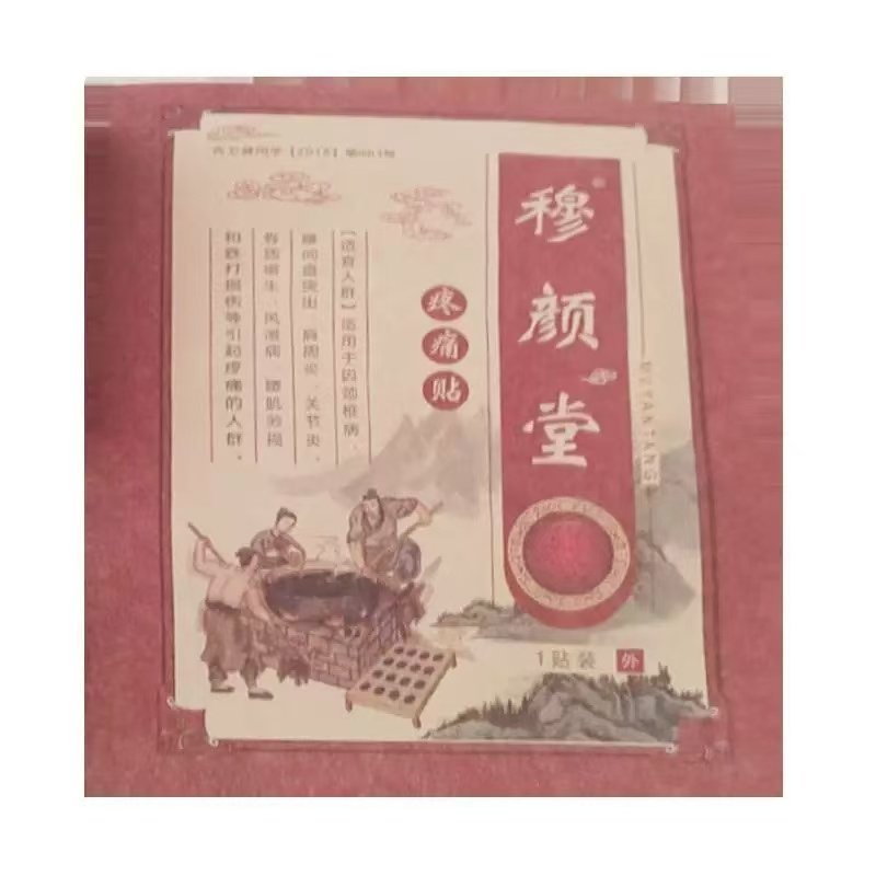 多袋优惠】穆颜堂疼痛贴1袋皮肤外用贴膏辅助理疗,保健用品,康复护理,淘宝优惠券,粉丝福利购,淘宝优惠卷