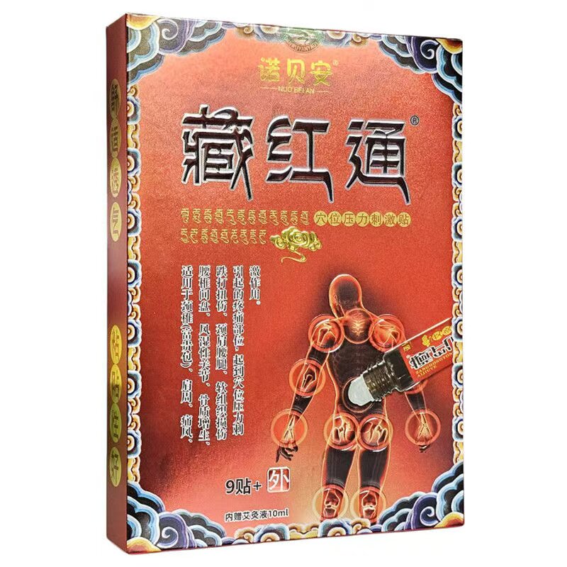 正品诺贝安藏红通穴位压力刺激贴9贴+艾灸液10ml/盒