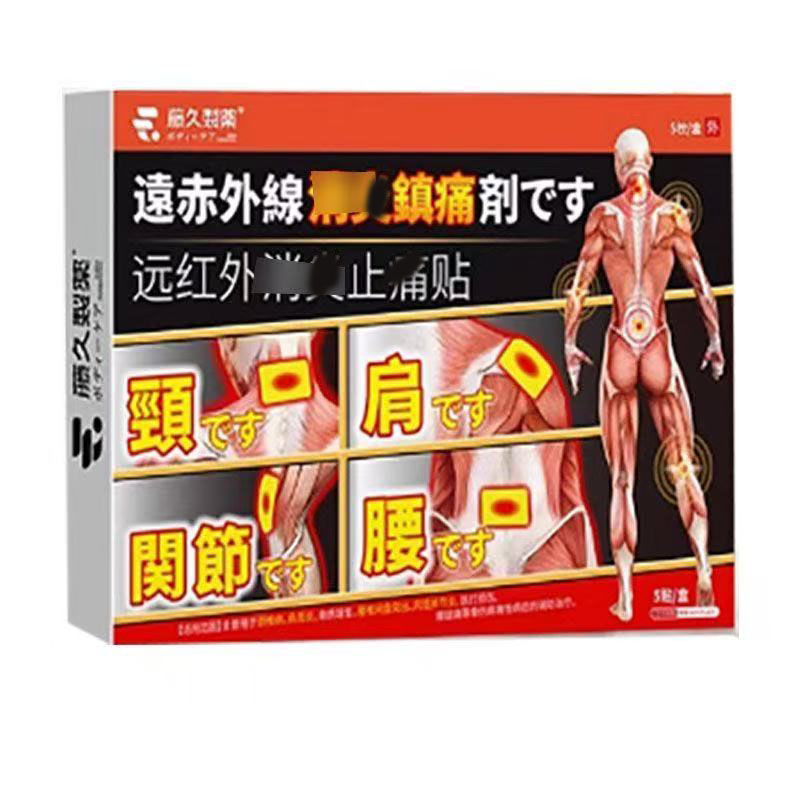 藤久制药远红外止痛贴10cmx13cm5贴/盒外用贴膏辅助理疗