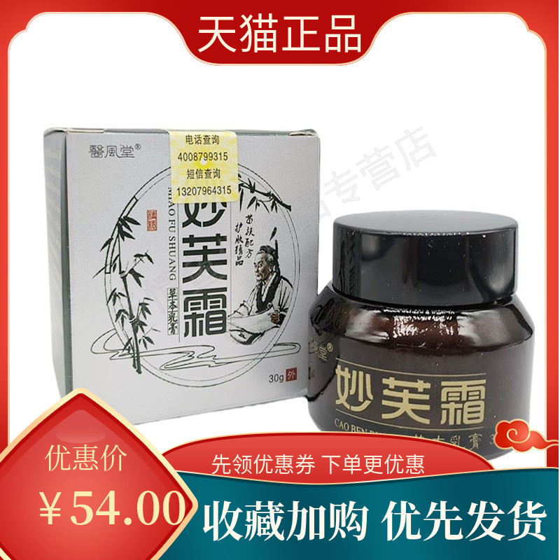 医风堂妙芙霜30g/盒皮肤外用护理...