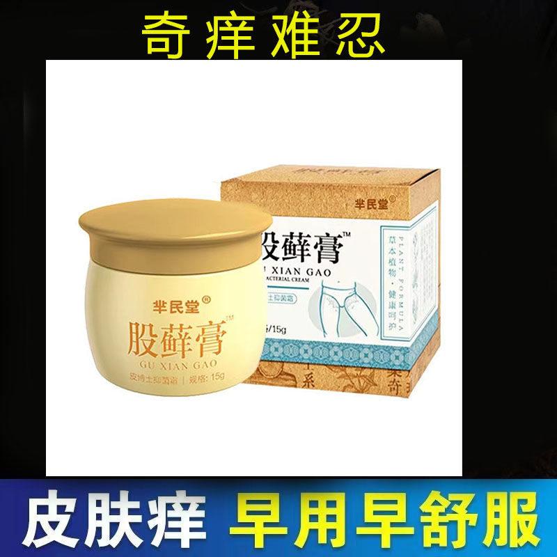 正品芈民堂股藓膏15克/盒成人皮肤外用