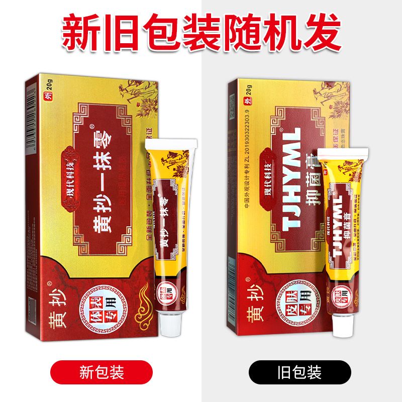 【买2送1买3送2】黄抄TJHYML抑菌膏20g/盒皮肤外用护理抑菌止痒zj