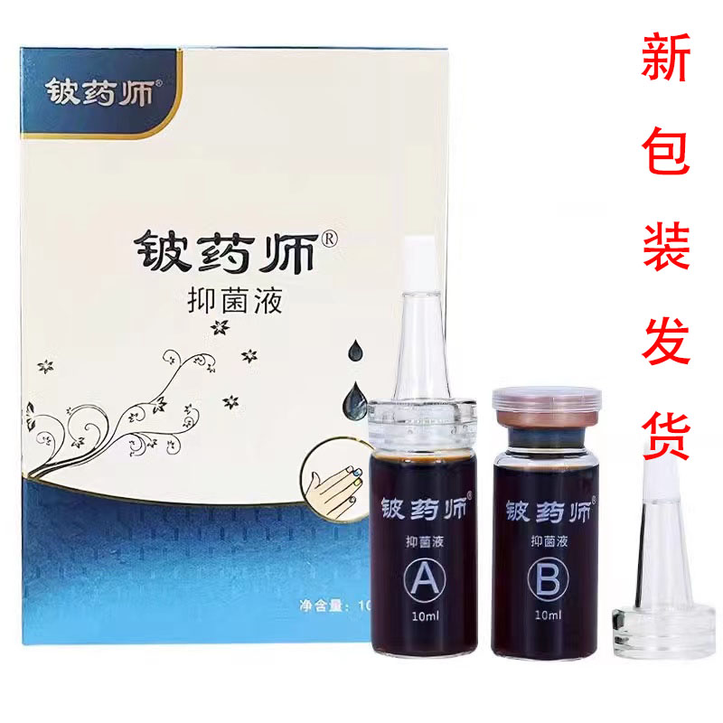 【买2送1买3送2】铍药师甲天下抑菌剂10ml*2支/盒手足指甲护理zj