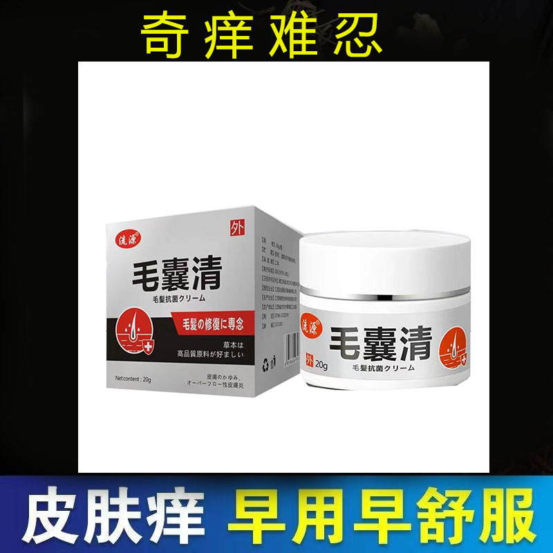 2盒106元】流源毛囊清20g/盒皮肤外用抑菌乳膏