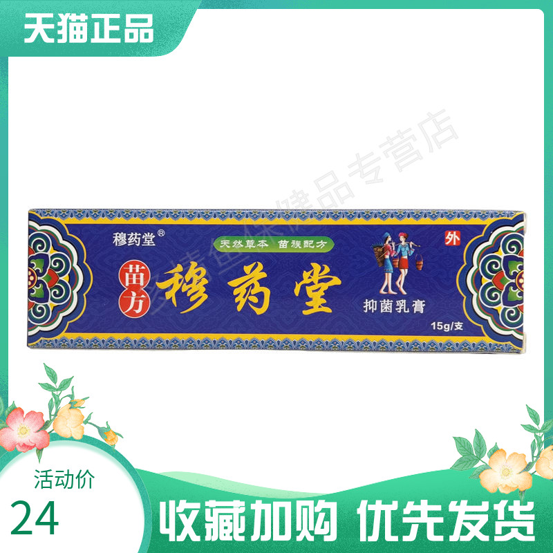 穆药堂成人苗方穆药堂抑菌乳膏正品护理皮肤止痒外用软膏ZY