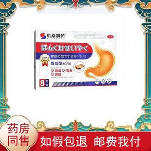 本桑制药胃部型贬贴8贴/盒骨质增生8贴辅助理疗
