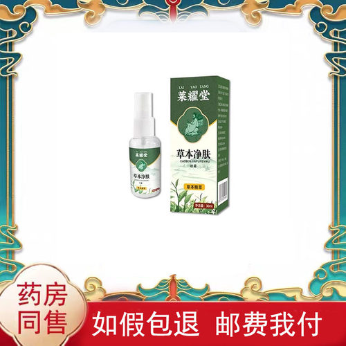 莱耀堂草本净肤喷剂外用30ml/盒皮肤外用抑菌液